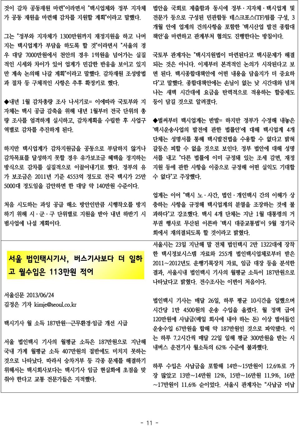 내년 1월 감차총량 조사 나서기로= 이에따라 국토부와 지 자체는 택시 공급 감축을 위해 내년 1월부터 전국 단위의 총 량 조사를 엄격하게 실시하고, 감차계획을 수립한 후 사업구 역별로 감차를 추진하게 된다.