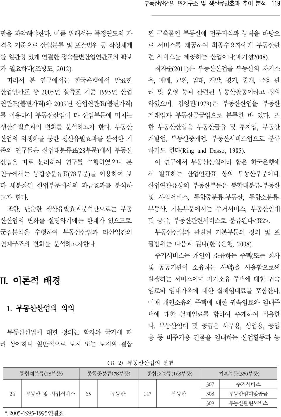 부동산 산업의 외생화를 통한 생산유발효과를 분석한 기 존의 연구들은 산업대분류표(28부문)에서 부동산 산업을 따로 분리하여 연구를 수행하였으나 본 연구에서는 통합중분류표(78부문)를 이용하여 보 다 세분화된 산업부문에서의 파급효과를 분석하 고자 한다.