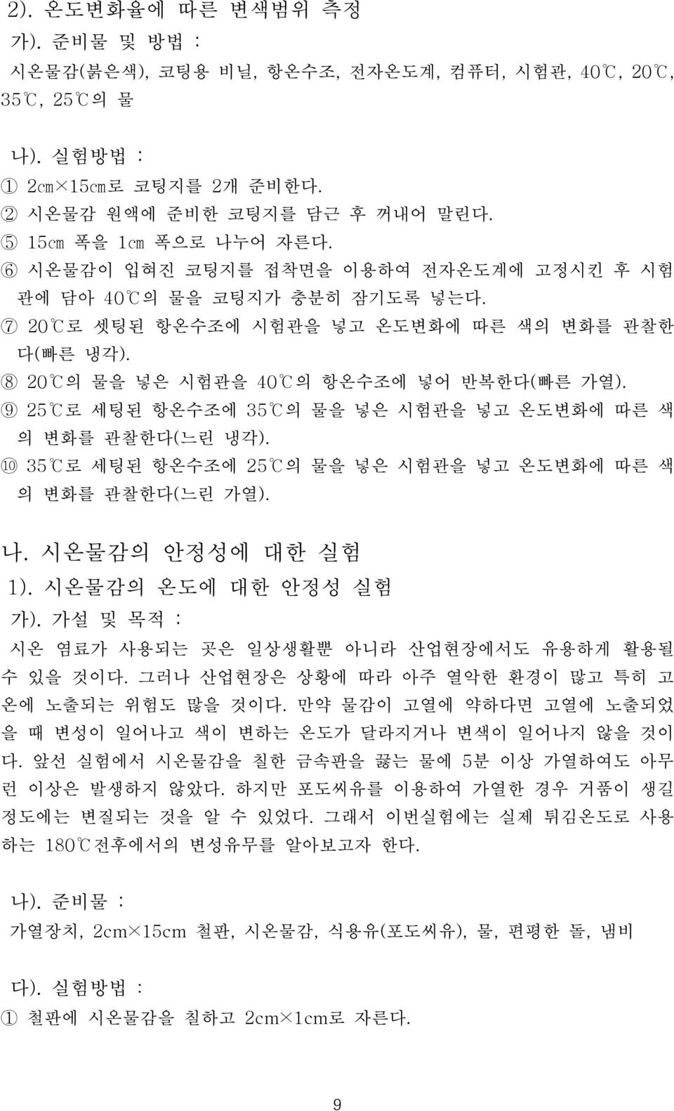 9 25 로 세팅된 항온수조에 35 의 물을 넣은 시험관을 넣고 온도변화에 따른 색 의 변화를 관찰한다(느린 냉각). 10 35 로 세팅된 항온수조에 25 의 물을 넣은 시험관을 넣고 온도변화에 따른 색 의 변화를 관찰한다(느린 가열). 나. 시온물감의 안정성에 대한 실험 1). 시온물감의 온도에 대한 안정성 실험 가).