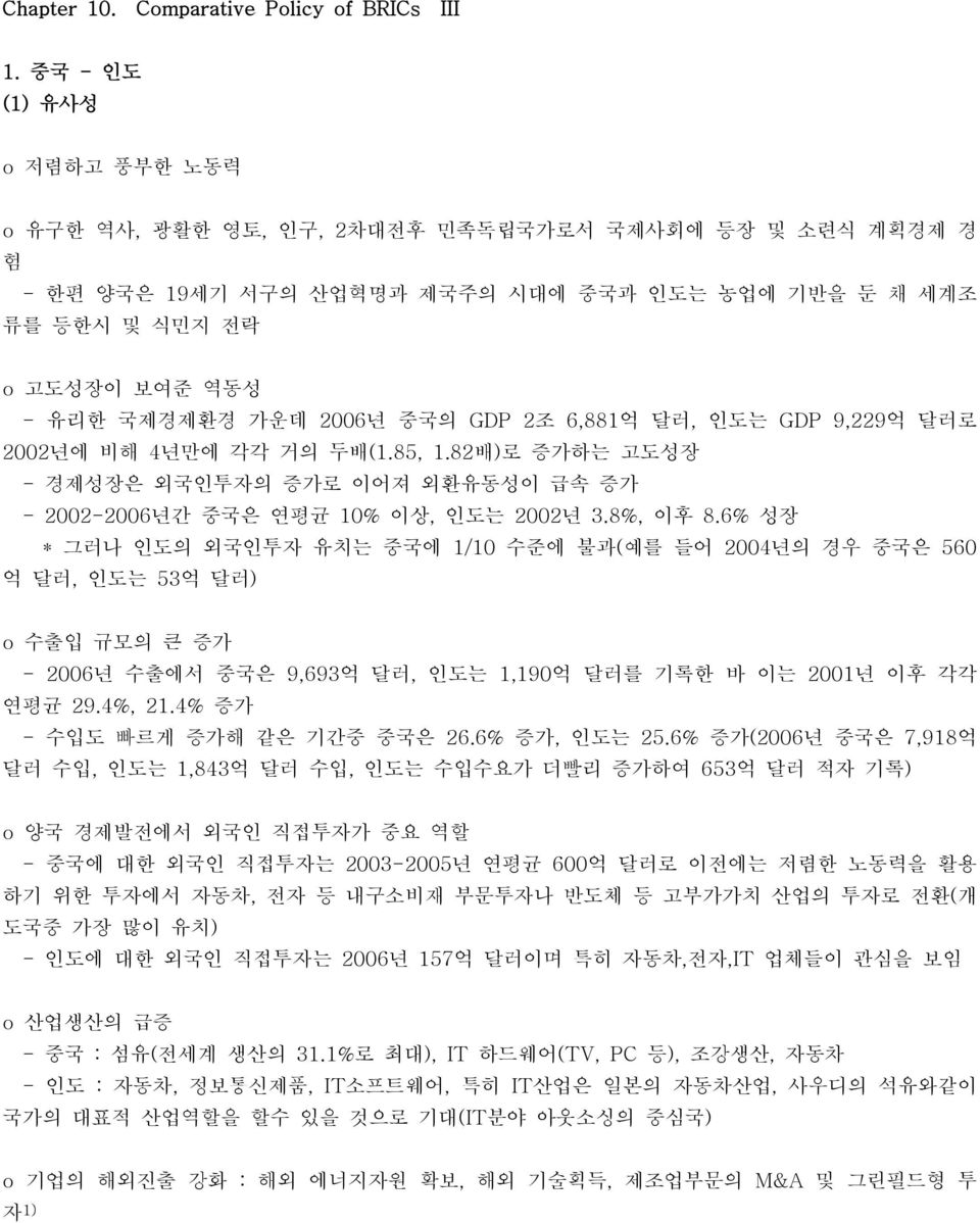 2006년 중국의 GDP 2조 6,881억 달러, 인도는 GDP 9,229억 달러로 2002년에 비해 4년만에 각각 거의 두배(1.85, 1.82배)로 증가하는 고도성장 - 경제성장은 외국인투자의 증가로 이어져 외환유동성이 급속 증가 - 2002-2006년간 중국은 연평균 10% 이상, 인도는 2002년 3.8%, 이후 8.