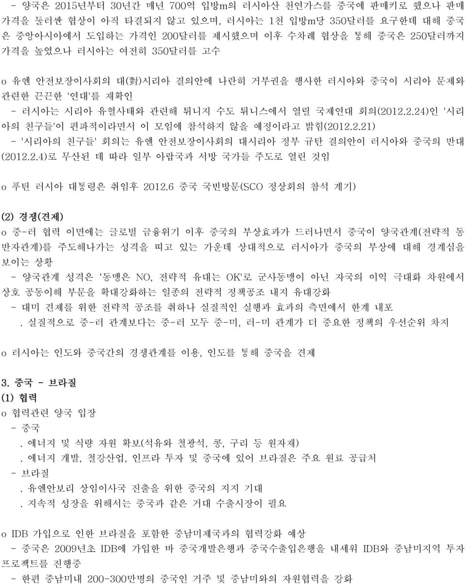 12.2.24)인 '시리 아의 친구들'이 편파적이라면서 이 모임에 참석하지 않을 예정이라고 밝힘(2012.2.21) - '시리아의 친구들' 회의는 유엔 안전보장이사회의 대시리아 정부 규탄 결의안이 러시아와 중국의 반대 (2012.2.4)로 무산된 데 따라 일부 아랍국과 서방 국가들 주도로 열린 것임 o 푸틴 러시아 대통령은 취임후 2012.