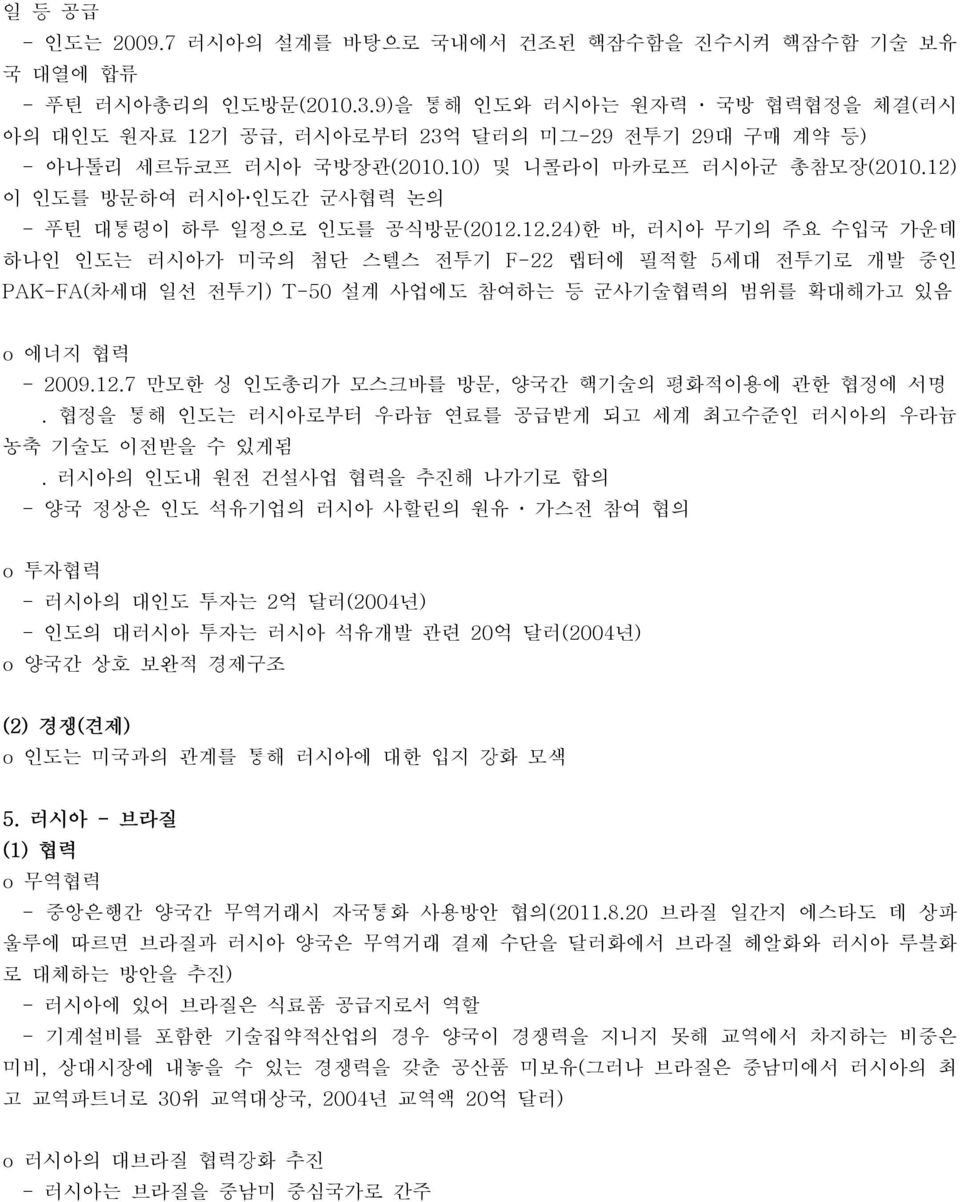 12) 이 인도를 방문하여 러시아ž인도간 군사협력 논의 - 푸틴 대통령이 하루 일정으로 인도를 공식방문(2012.12.24)한 바, 러시아 무기의 주요 수입국 가운데 하나인 인도는 러시아가 미국의 첨단 스텔스 전투기 F-22 랩터에 필적할 5세대 전투기로 개발 중인 PAK-FA(차세대 일선 전투기) T-50 설계 사업에도 참여하는 등 군사기술협력의 범위를 확대해가고 있음 o 에너지 협력 - 2009.