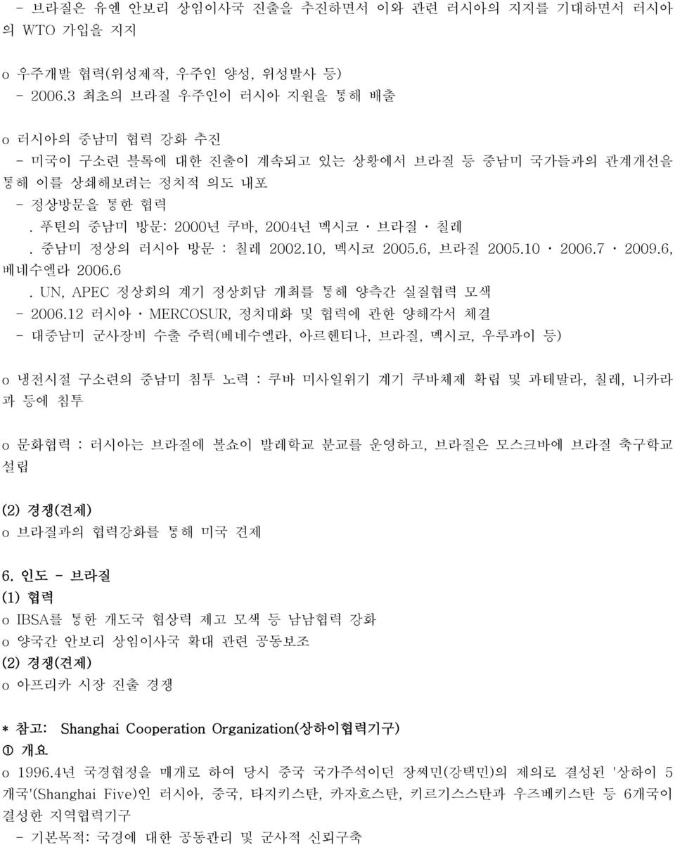 중남미 정상의 러시아 방문 : 칠레 2002.10, 멕시코 2005.6, 브라질 2005.10 ž 2006.7 ž 2009.6, 베네수엘라 2006.6. UN, APEC 정상회의 계기 정상회담 개최를 통해 양측간 실질협력 모색 - 2006.