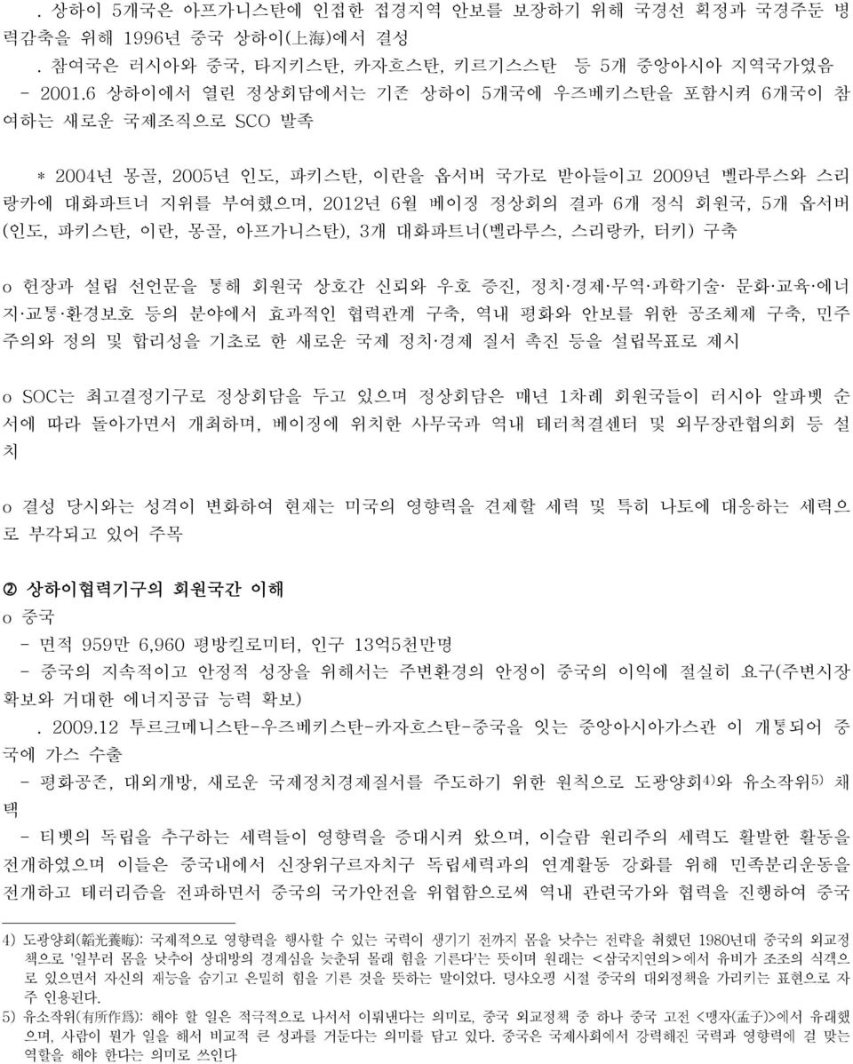 파키스탄, 이란, 몽골, 아프가니스탄), 3개 대화파트너(벨라루스, 스리랑카, 터키) 구축 o 헌장과 설립 선언문을 통해 회원국 상호간 신뢰와 우호 증진, 정치 경제 무역 과학기술 문화 교육 에너 지 교통 환경보호 등의 분야에서 효과적인 협력관계 구축, 역내 평화와 안보를 위한 공조체제 구축, 민주 주의와 정의 및 합리성을 기초로 한 새로운 국제 정치