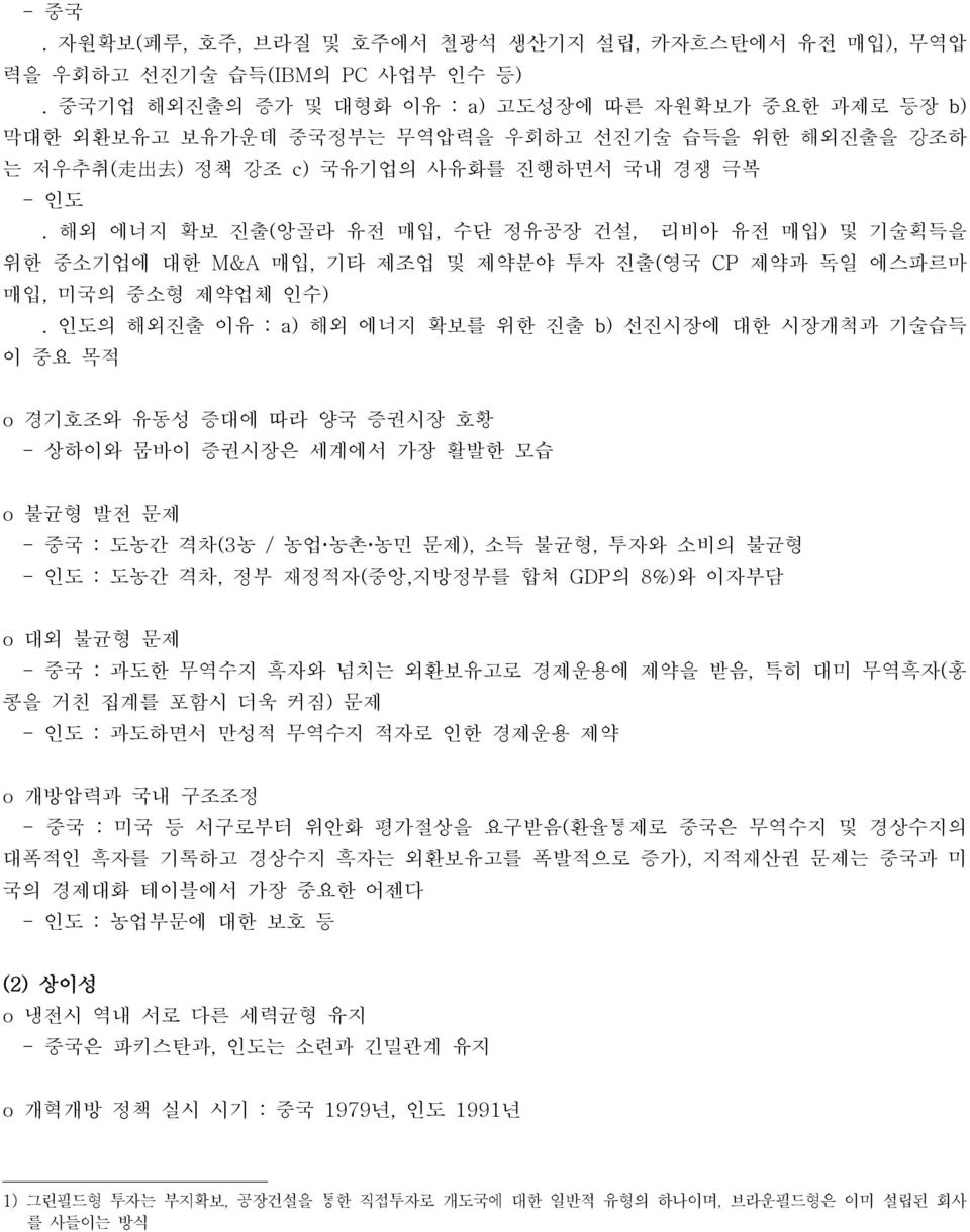 해외 에너지 확보 진출(앙골라 유전 매입, 수단 정유공장 건설, 리비아 유전 매입) 및 기술획득을 위한 중소기업에 대한 M&A 매입, 기타 제조업 및 제약분야 투자 진출(영국 CP 제약과 독일 에스파르마 매입, 미국의 중소형 제약업체 인수).