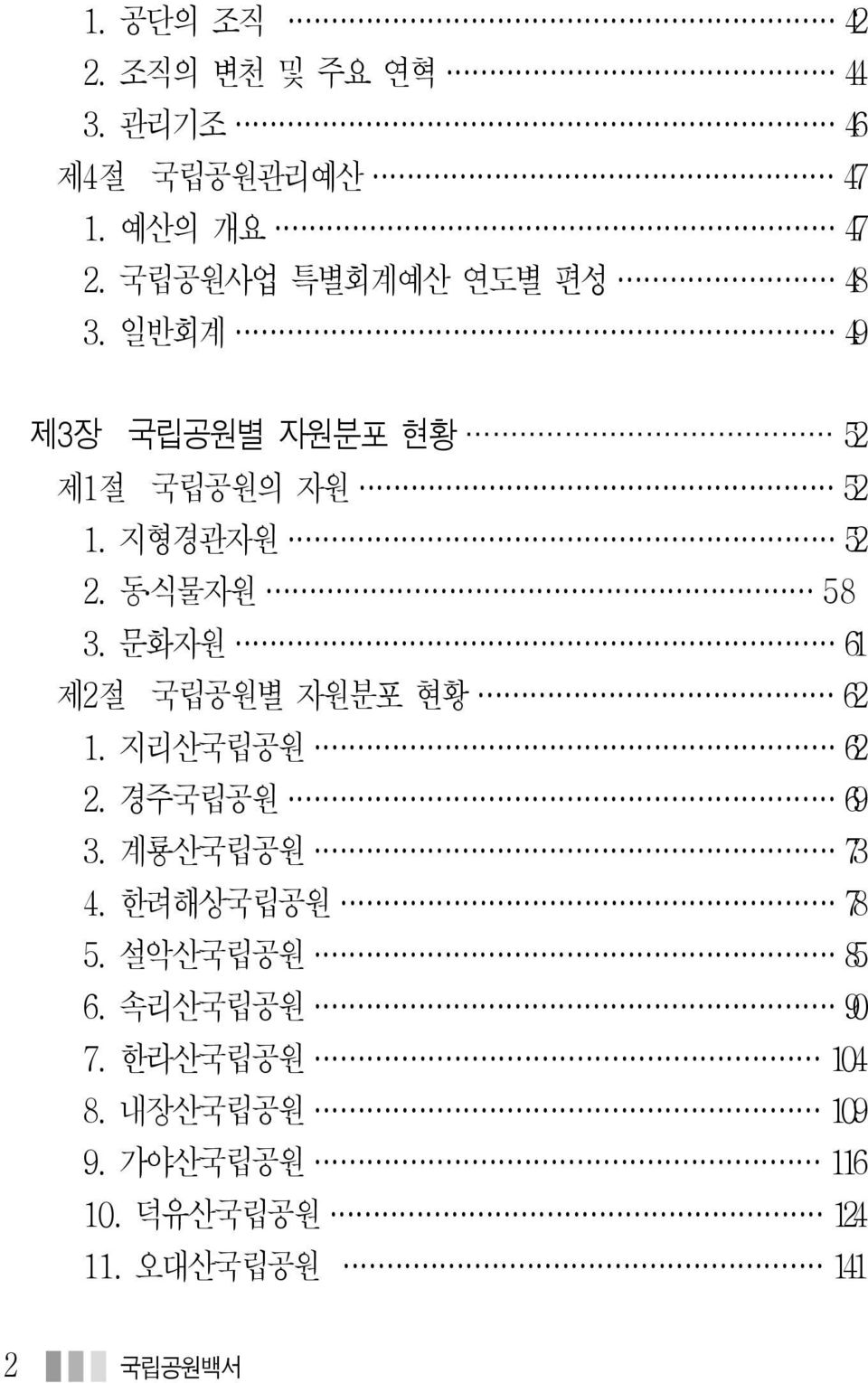 동 식물자원 58 3. 문화자원 61 제2절 국립공원별 자원분포 현황 62 1. 지리산국립공원 62 2. 경주국립공원 69 3. 계룡산국립공원 73 4.