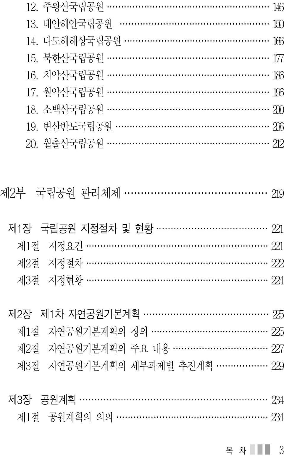 월출산국립공원 212 제2부 국립공원 관리체제 219 제1장 국립공원 지정절차 및 현황 221 제1절 지정요건 221 제2절 지정절차 222 제3절 지정현황