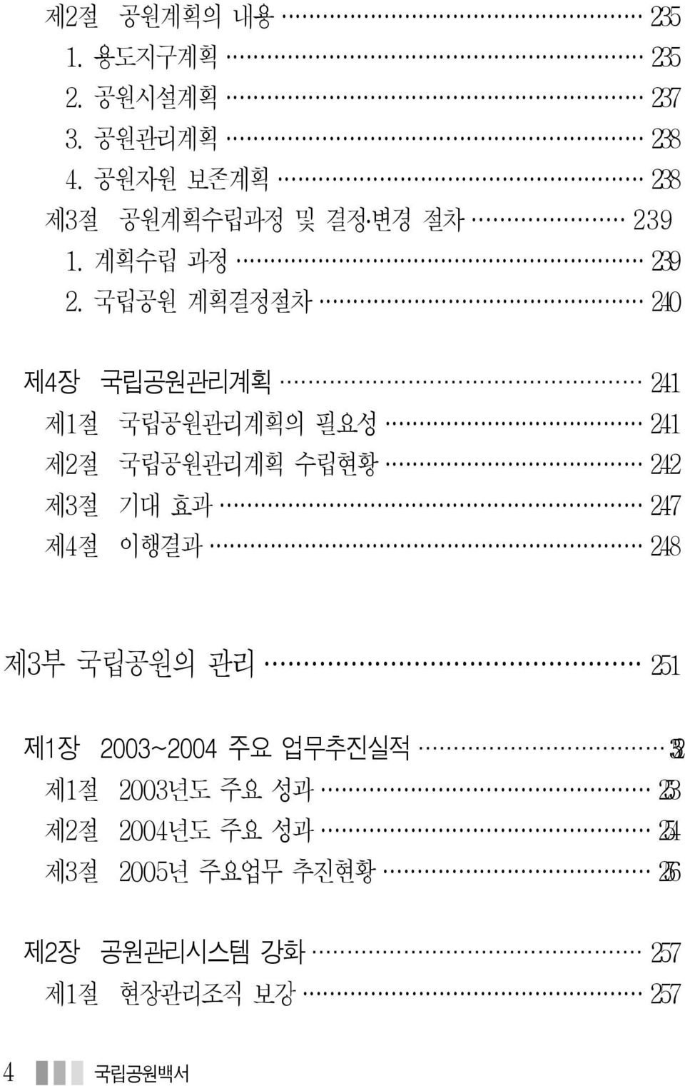 국립공원 계획결정절차 240 제4장 국립공원관리계획 241 제1절 국립공원관리계획의 필요성 241 제2절 국립공원관리계획 수립현황 242 제3절 기대 효과 247 제4절