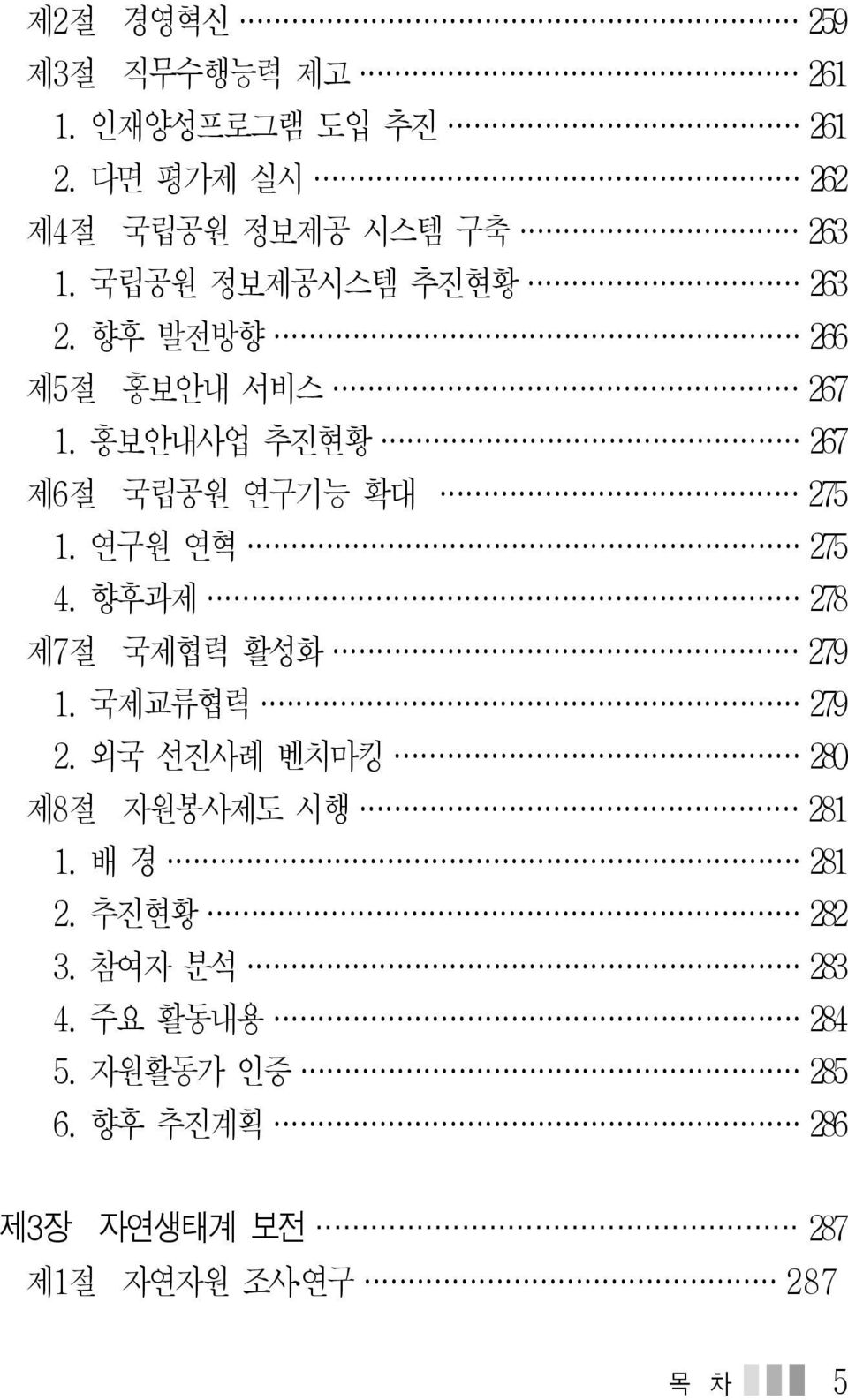 연구원 연혁 275 4. 향후과제 278 제7절 국제협력 활성화 279 1. 국제교류협력 279 2. 외국 선진사례 벤치마킹 280 제8절 자원봉사제도 시행 281 1.