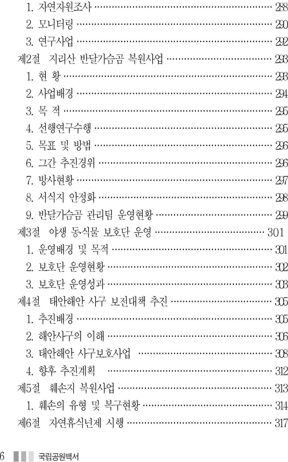 반달가슴곰 관리팀 운영현황 299 제3절 야생 동 식물 보호단 운영 301 1. 운영배경 및 목적 301 2. 보호단 운영현황 302 3.