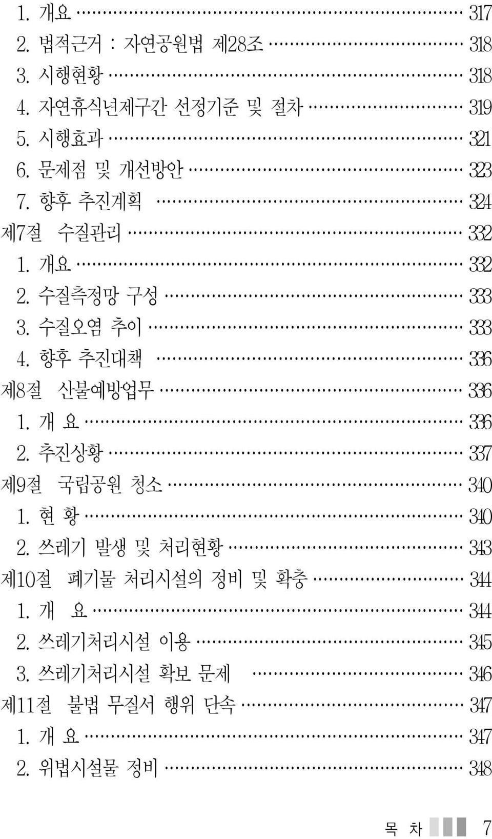 향후 추진대책 336 제8절 산불예방업무 336 1. 개 요 336 2. 추진상황 337 제9절 국립공원 청소 340 1. 현 황 340 2.