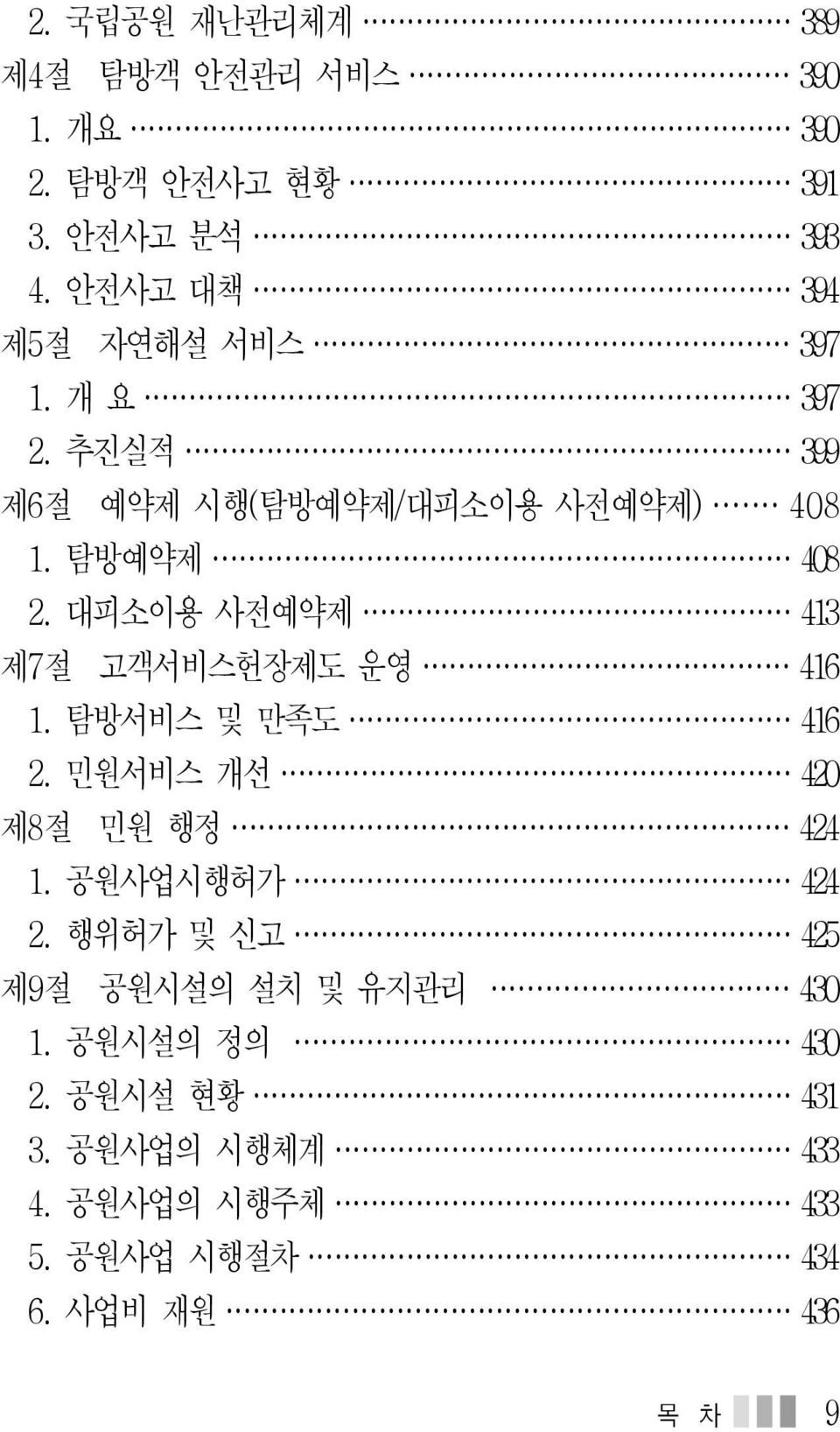 대피소이용 사전예약제 413 제7절 고객서비스헌장제도 운영 416 1. 탐방서비스 및 만족도 416 2. 민원서비스 개선 420 제8절 민원 행정 424 1. 공원사업시행허가 424 2.