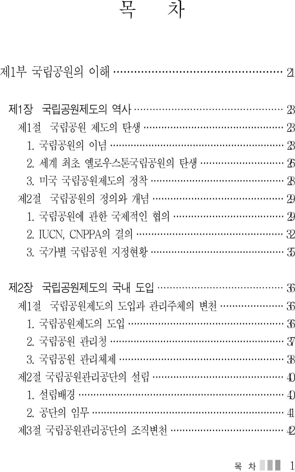 IUCN, CNPPA의 결의 32 3. 국가별 국립공원 지정현황 35 제2장 국립공원제도의 국내 도입 36 제1절 국립공원제도의 도입과 관리주체의 변천 36 1.