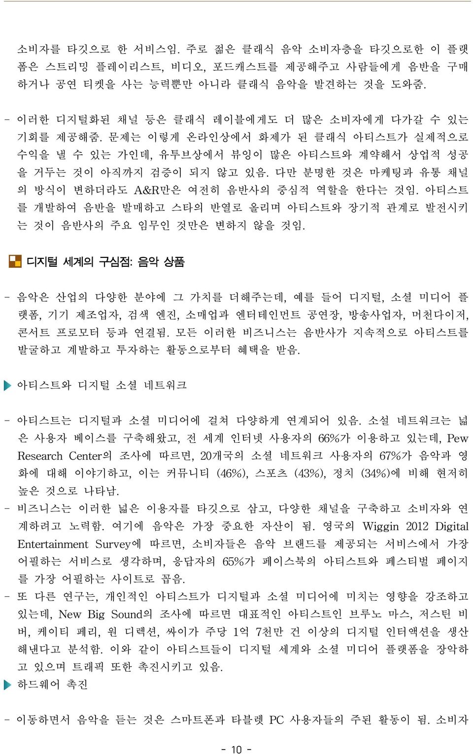 아티스트 를 개발하여 음반을 발매하고 스타의 반열로 올리며 아티스트와 장기적 관계로 발전시키 는 것이 음반사의 주요 임무인 것만은 변하지 않을 것임.