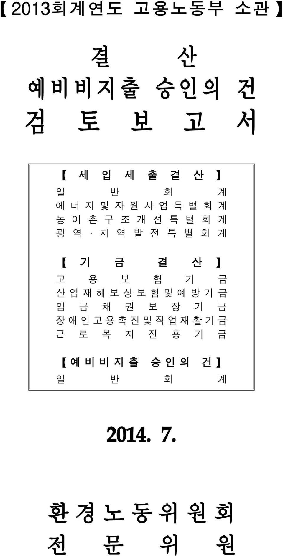 보 험 기 금 산 업 재 해 보 상 보 험 및 예 방 기 금 임 금 채 권 보 장 기 금 장 애 인 고 용 촉 진 및 직 업 재 활