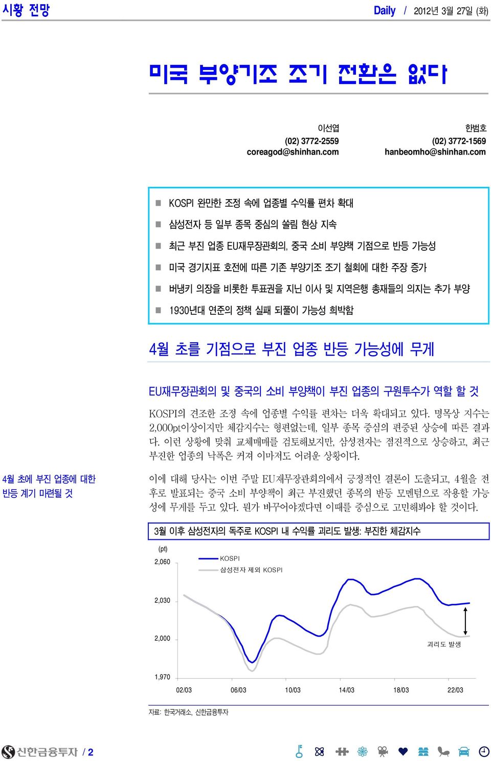 실패 되풀이 가능성 희박함 4월 초를 기점으로 부진 업종 반등 가능성에 무게 EU재무장관회의 및 중국의 소비 부양책이 부진 업종의 구원투수가 역할 할 것 KOSPI의 견조한 조정 속에 업종별 수익률 편차는 더욱 확대되고 있다. 명목상 지수는 2,pt이상이지만 체감지수는 형편없는데, 일부 종목 중심의 편중된 상승에 따른 결과 다.