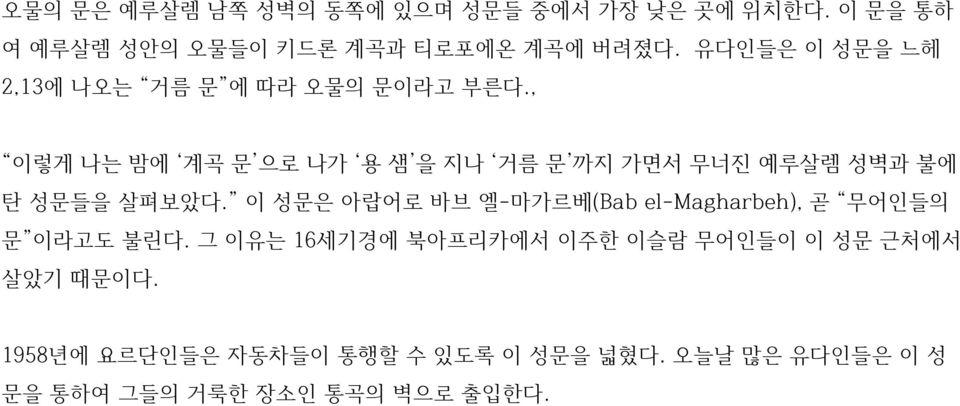 , 이렇게 나는 밤에 계곡 문 으로 나가 용 샘 을 지나 거름 문 까지 가면서 무너진 예루살렘 성벽과 불에 탄 성문들을 살펴보았다.