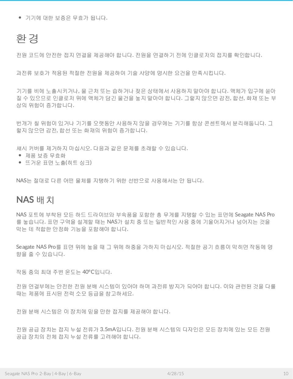 제품보증무효화뜨거운표면노출 ( 히트싱크 ) NAS 는절대로다른어떤물체를지탱하기위한선반으로사용해서는안됩니다. NAS 배치 NAS 포트에부착된모든하드드라이브와부속품을포함한총무게를지탱할수있는표면에 Seagate NAS Pro 를놓습니다. 표면구역을설계할때는 NAS 가설치중또는일반적인사용중에기울어지거나넘어지는것을막는데적합한안정화기능을포함해야합니다.