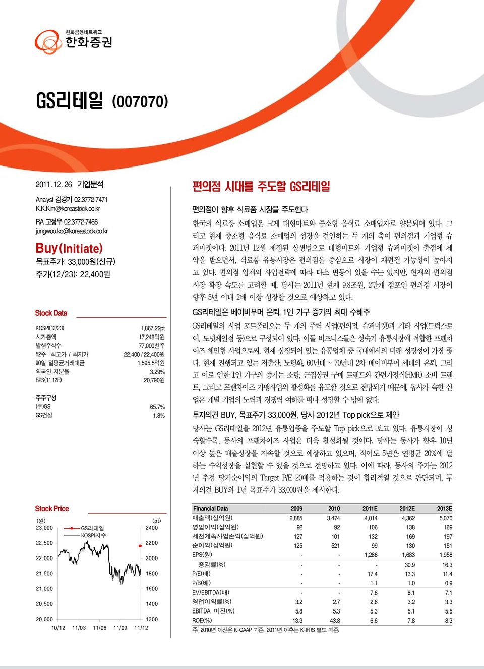 8% 편의점시대를주도할 GS 리테일 편의점이향후식료품시장을주도한다한국의식료품소매업은크게대형마트와중소형음식료소매업자로양분되어있다. 그리고현재중소형음식료소매업의성장을견인하는두개의축이편의점과기업형슈퍼마켓이다. 211 년 12월제정된상생법으로대형마트와기업형슈퍼마켓이출점에제약을받으면서, 식료품유통시장은편의점을중심으로시장이재편될가능성이높아지고있다.