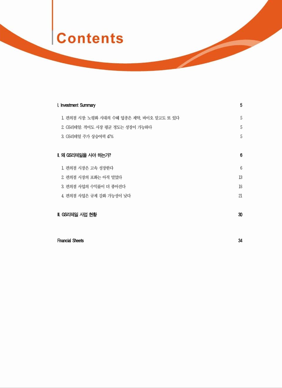 GS 리테일주가상승여력 47% 5 II. 왜 GS 리테일을사야하는가? 6 1. 편의점시장은고속성장한다 6 2.