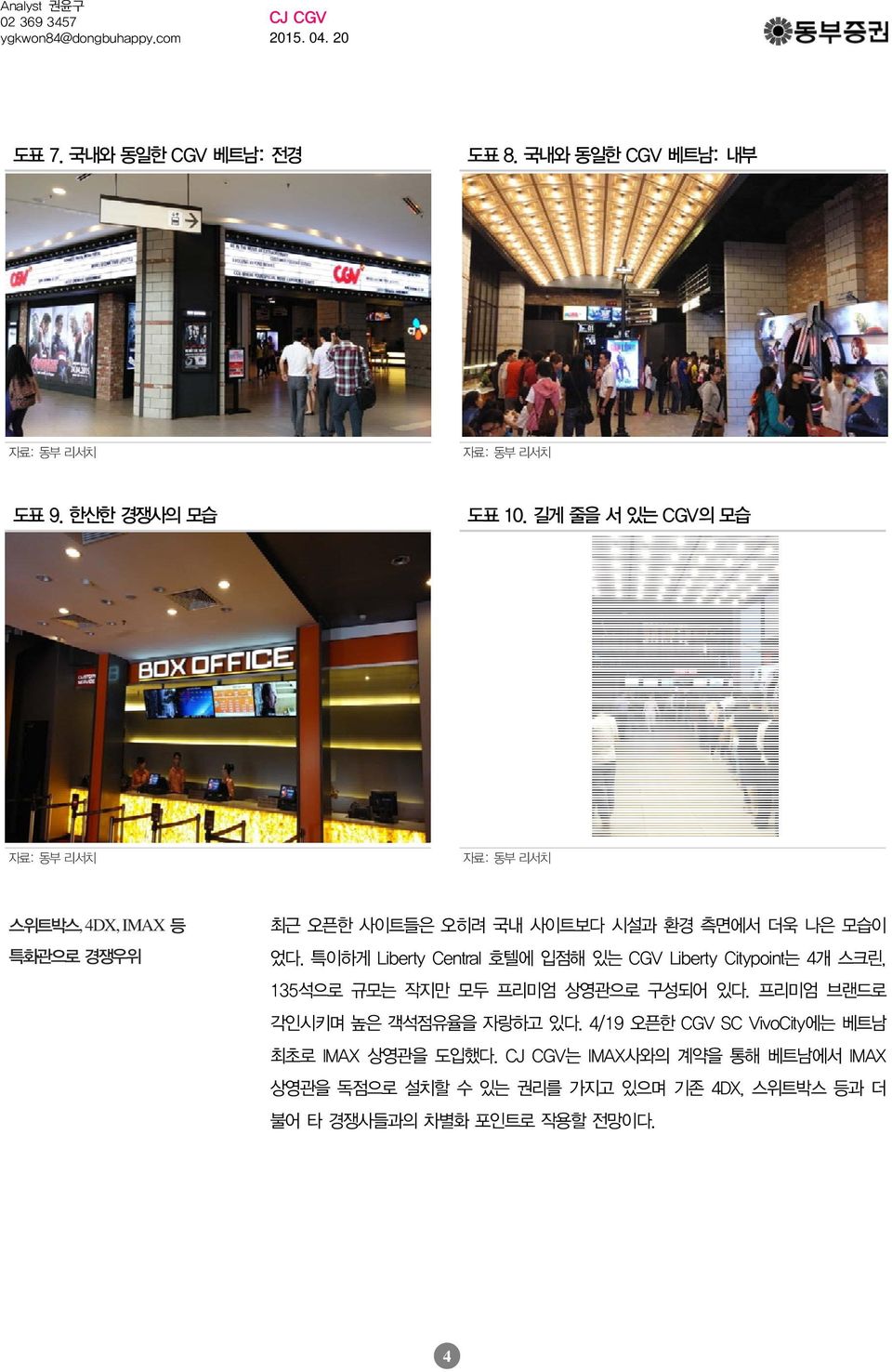 특이하게 Liberty Central 호텔에입점해있는 CGV Liberty Citypoint 는 4개스크린, 135석으로규모는작지만모두프리미엄상영관으로구성되어있다.