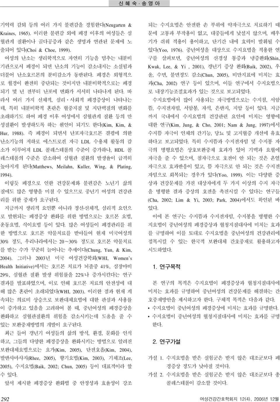 즉폐경이되면서난포자극호르몬결핍에의한 난소기능의저하로에스트로겐자극 LDL 수용체활동의감 소가이루어져 LDL 콜레스테롤의수준이증가하나, HDL 콜 레스테롤의수준은감소하여심혈관질환의발생율이급격히 높아지게된다 (Matthews, Meilahn, Kuller, Wing, & Plating, 1994).