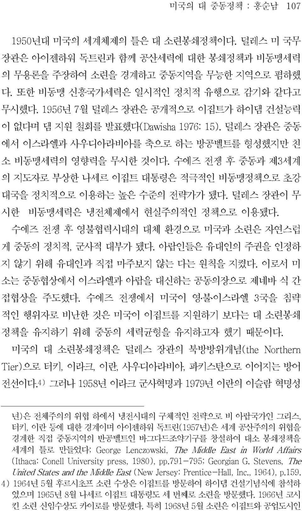 덜레스장관이무 시한비동맹세력은냉전체제에서현실주의적인정책으로이용됐다. 수에즈전쟁후영불협력시대의대체환경으로미국과소련은자연스럽 게중동의정치적, 군사적대부가됐다. 아랍인들은유대인의주권을인정하 지않기위해유대인과직접마주보지않는다는원칙을지켰다. 이로서미 소는중동협상에서이스라엘과아랍을대신하는공동의장으로제네바식간 접협상을주도했다.