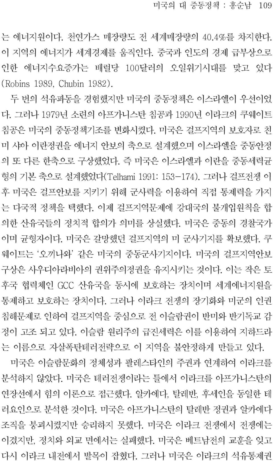 그러나걸프전쟁이 후미국은걸프안보를지키기위해군사력을이용하여직접통제력을가지 는다국적정책을택했다. 이제걸프지역문제에강대국의불개입원칙을합 의한산유국들의정치적합의가의미를상실했다. 미국은중동의경찰국가 이며균형자이다. 미국은갈망했던걸프지역의미군사기지를확보했다. 쿠 웨이트는 오끼나와 같은미국의중동군사기지이다.