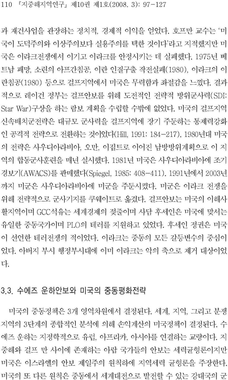 미국의걸프지역 신속배치군전략은대규모군사력을걸프지역에장기주둔하는통제력강화 인공격적전략으로전환하는것이었다 (Hill, 1991: 184-217). 1980 년대미국 의전략은사우디아라비아, 오만, 이집트로이어진남방방위계획으로이지 역의합동군사훈련을매년실시했다.