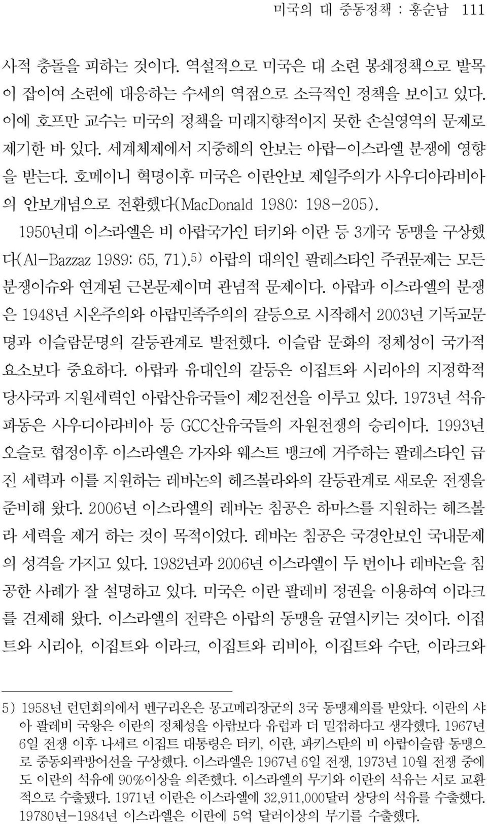 아랍과이스라엘의분쟁 은 1948 년시온주의와아랍민족주의의갈등으로시작해서 2003 년기독교문 명과이슬람문명의갈등관계로발전했다. 이슬람문화의정체성이국가적 요소보다중요하다. 아랍과유대인의갈등은이집트와시리아의지정학적 당사국과지원세력인아랍산유국들이제2 전선을이루고있다. 1973 년석유 파동은사우디아라비아등 GCC 산유국들의자원전쟁의승리이다.