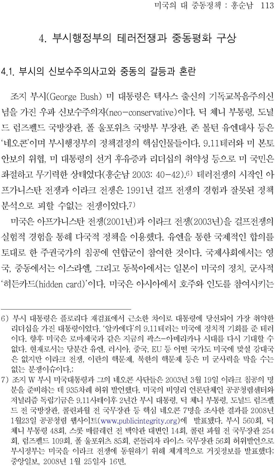 6) 테러전쟁의시작인아 프가니스탄전쟁과이라크전쟁은 1991 년걸프전쟁의경험과잘못된정책 분석으로피할수없는전쟁이었다. 7) 미국은아프가니스탄전쟁 (2001 년) 과이라크전쟁 (2003 년) 을걸프전쟁의 실험적경험을통해다국적정책을이용했다. 유엔을통한국제적인합의를 토대로한주권국가의침공에연합군이참여한것이다.