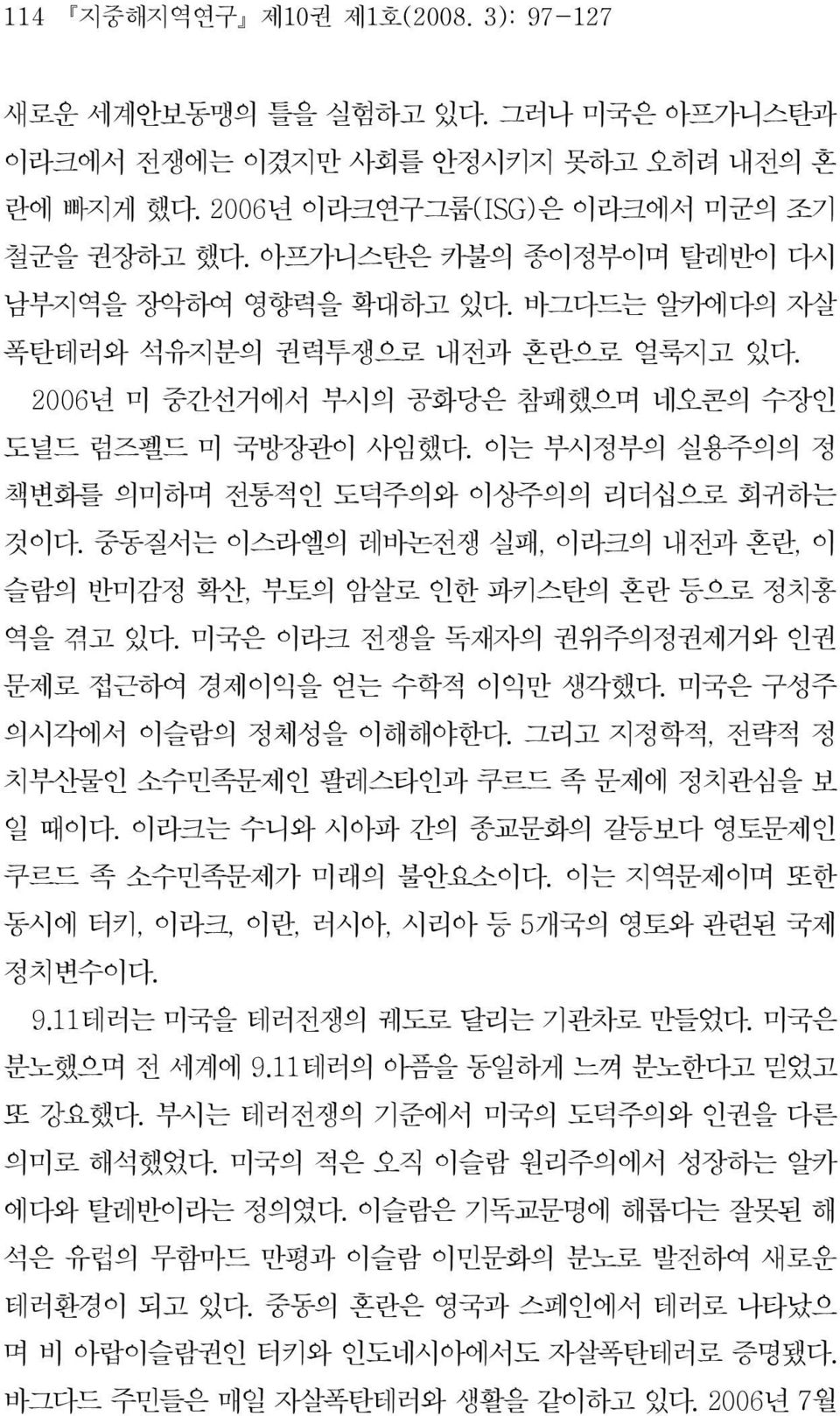 중동질서는이스라엘의레바논전쟁실패, 이라크의내전과혼란, 이 슬람의반미감정확산, 부토의암살로인한파키스탄의혼란등으로정치홍 역을겪고있다. 미국은이라크전쟁을독재자의권위주의정권제거와인권 문제로접근하여경제이익을얻는수학적이익만생각했다. 미국은구성주 의시각에서이슬람의정체성을이해해야한다.