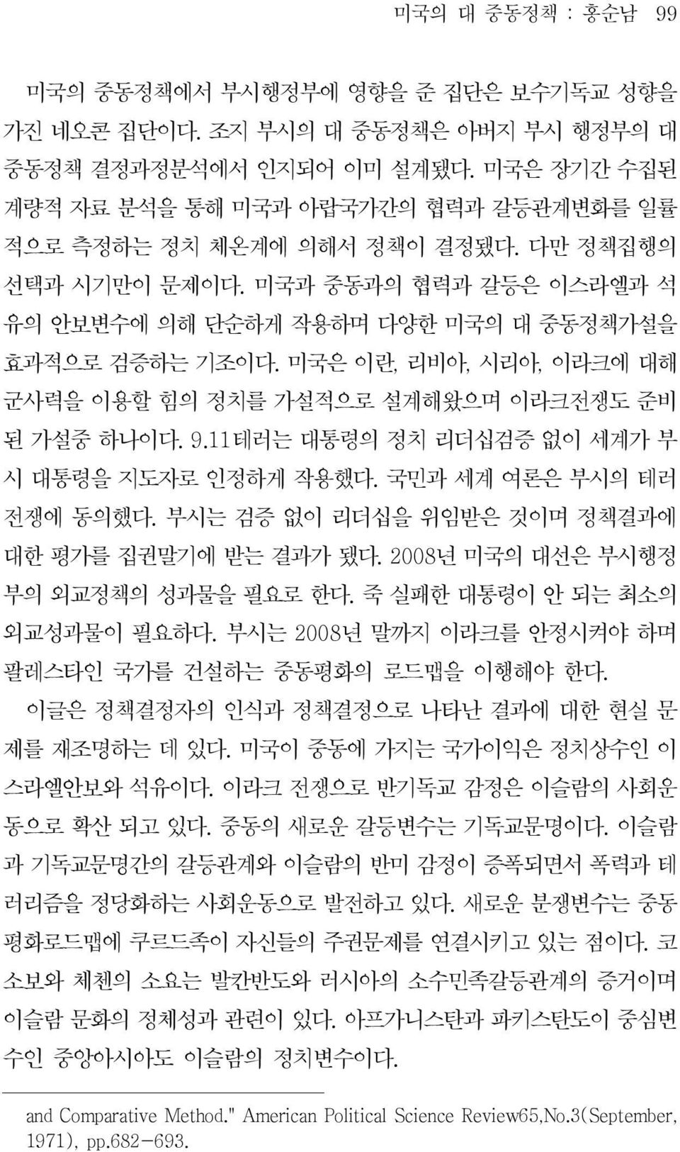 부시는검증없이리더십을위임받은것이며정책결과에 대한평가를집권말기에받는결과가됐다. 2008 년미국의대선은부시행정 부의외교정책의성과물을필요로한다. 죽실패한대통령이안되는최소의 외교성과물이필요하다. 부시는 2008 년말까지이라크를안정시켜야하며 팔레스타인국가를건설하는중동평화의로드맵을이행해야한다. 이글은정책결정자의인식과정책결정으로나타난결과에대한현실문 제를재조명하는데있다.