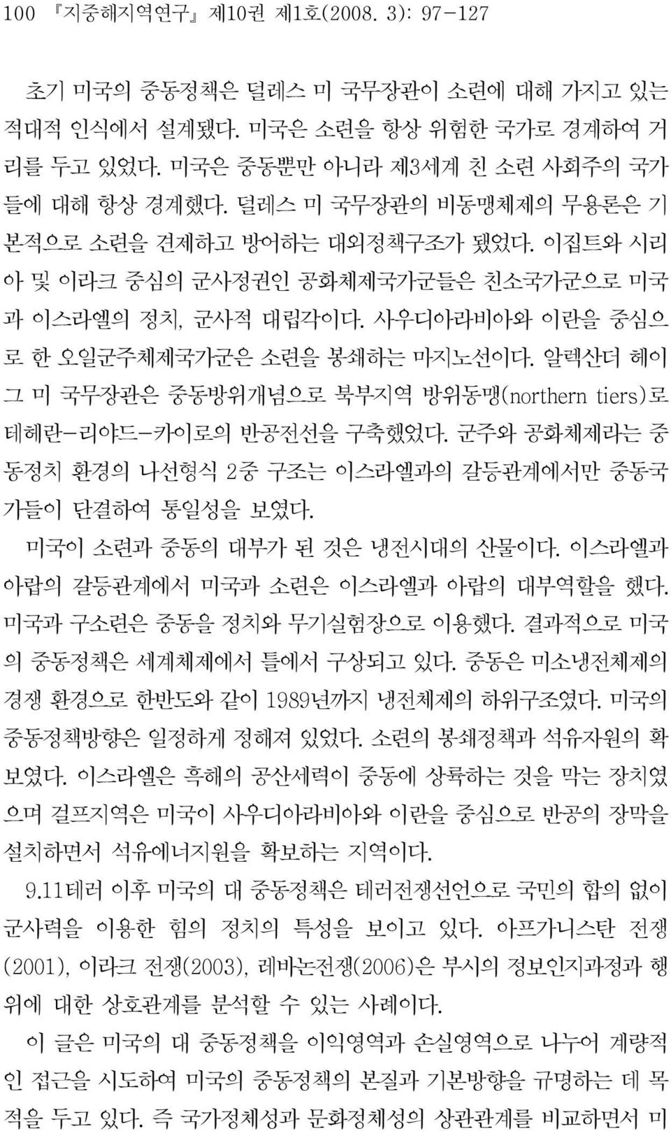 군주와공화체제라는중 동정치환경의나선형식 가들이단결하여통일성을보였다. 2중구조는이스라엘과의갈등관계에서만중동국 미국이소련과중동의대부가된것은냉전시대의산물이다. 이스라엘과 아랍의갈등관계에서미국과소련은이스라엘과아랍의대부역할을했다. 미국과구소련은중동을정치와무기실험장으로이용했다. 결과적으로미국 의중동정책은세계체제에서틀에서구상되고있다.