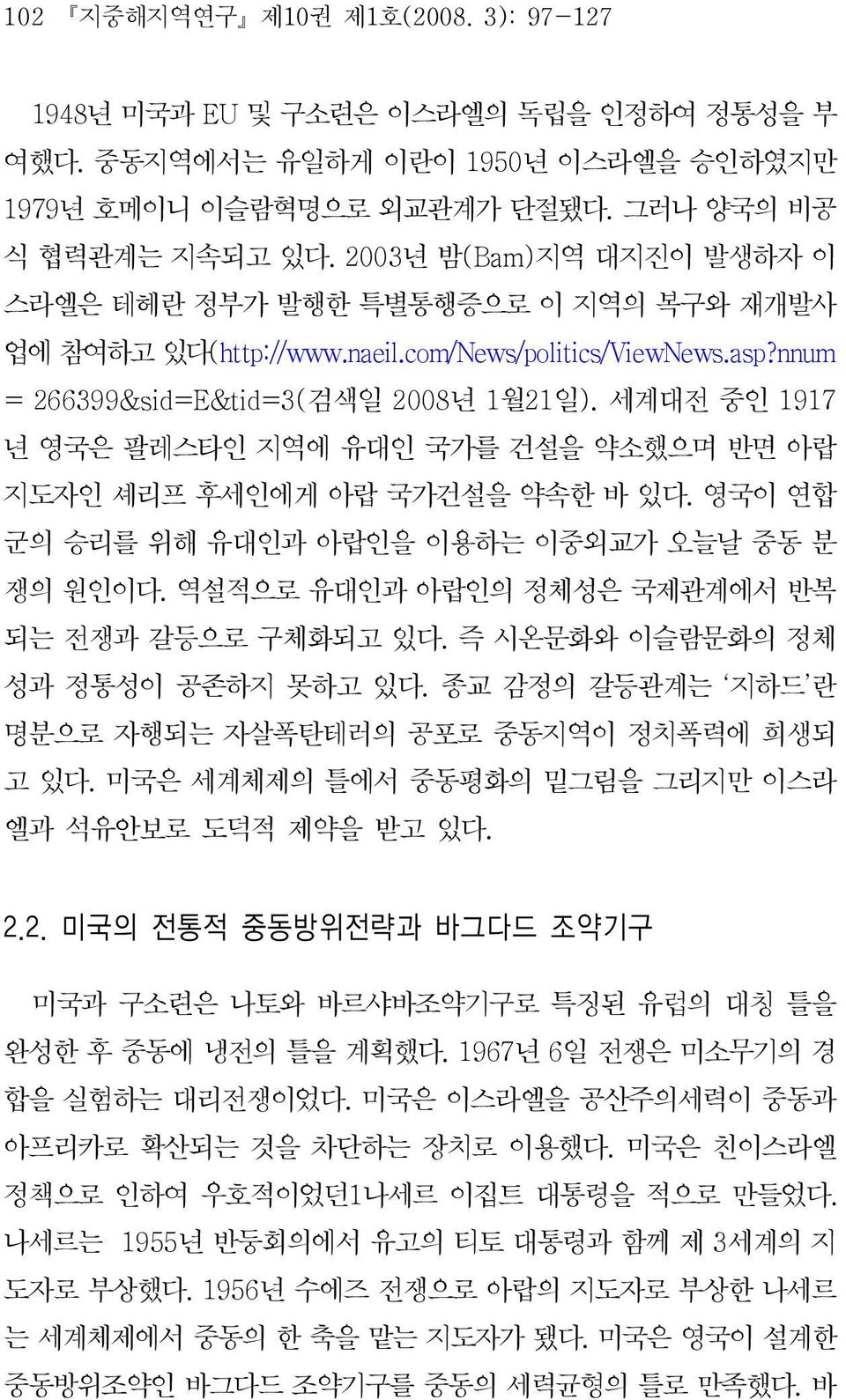 세계대전중인 1917 년영국은팔레스타인지역에유대인국가를건설을약소했으며반면아랍 지도자인셰리프후세인에게아랍국가건설을약속한바있다. 영국이연합 군의승리를위해유대인과아랍인을이용하는이중외교가오늘날중동분 쟁의원인이다. 역설적으로유대인과아랍인의정체성은국제관계에서반복 되는전쟁과갈등으로구체화되고있다. 즉시온문화와이슬람문화의정체 성과정통성이공존하지못하고있다.