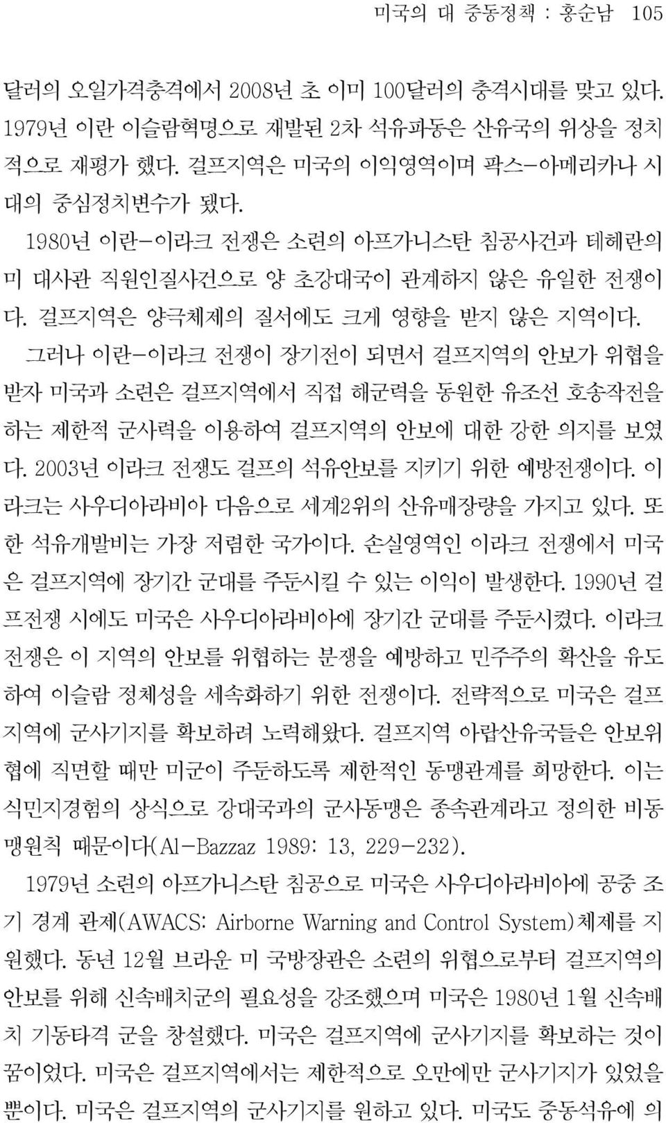 2003 년이라크전쟁도걸프의석유안보를지키기위한예방전쟁이다. 이 라크는사우디아라비아다음으로세계2 위의산유매장량을가지고있다. 또 한석유개발비는가장저렴한국가이다. 손실영역인이라크전쟁에서미국 은걸프지역에장기간군대를주둔시킬수있는이익이발생한다. 1990 년걸 프전쟁시에도미국은사우디아라비아에장기간군대를주둔시켰다.