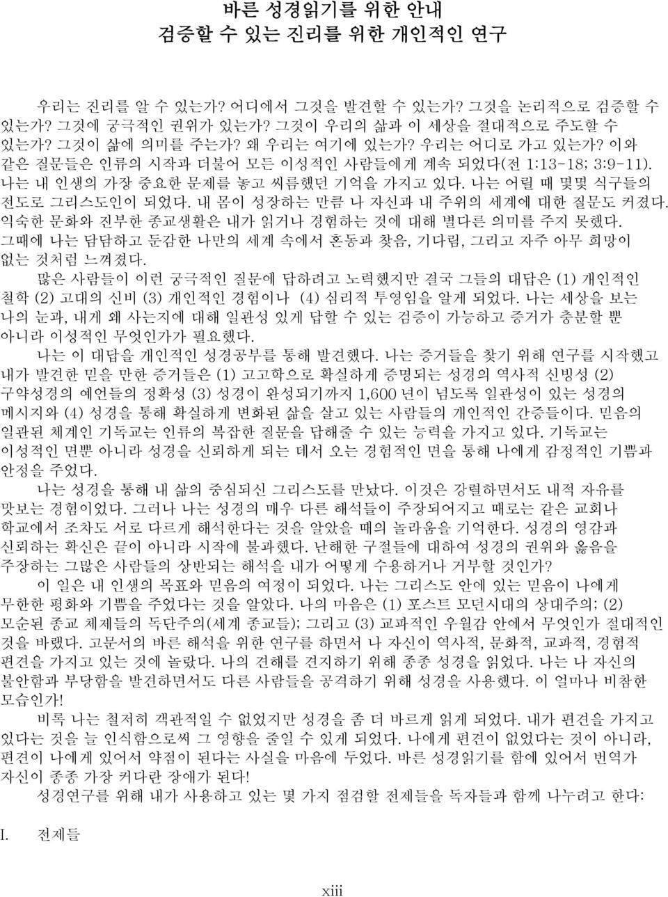 그때에나는담담하고둔감한나만의세계속에서혼동과찾음, 기다림, 그리고자주아무희망이없는것처럼느껴졌다. 많은사람들이이런궁극적인질문에답하려고노력했지만결국그들의대답은 (1) 개인적인철학 (2) 고대의신비 (3) 개인적인경험이나 (4) 심리적투영임을알게되었다.