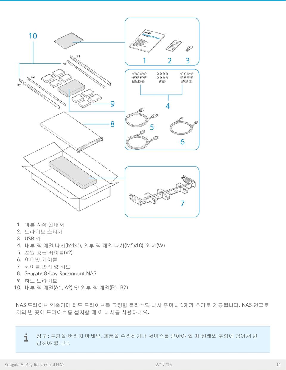 내부랙레일 (A1, A2) 및외부랙레일 (B1, B2) NAS 드라이브인출기에하드드라이브를고정할플라스틱나사주머니 1 개가추가로제공됩니다.