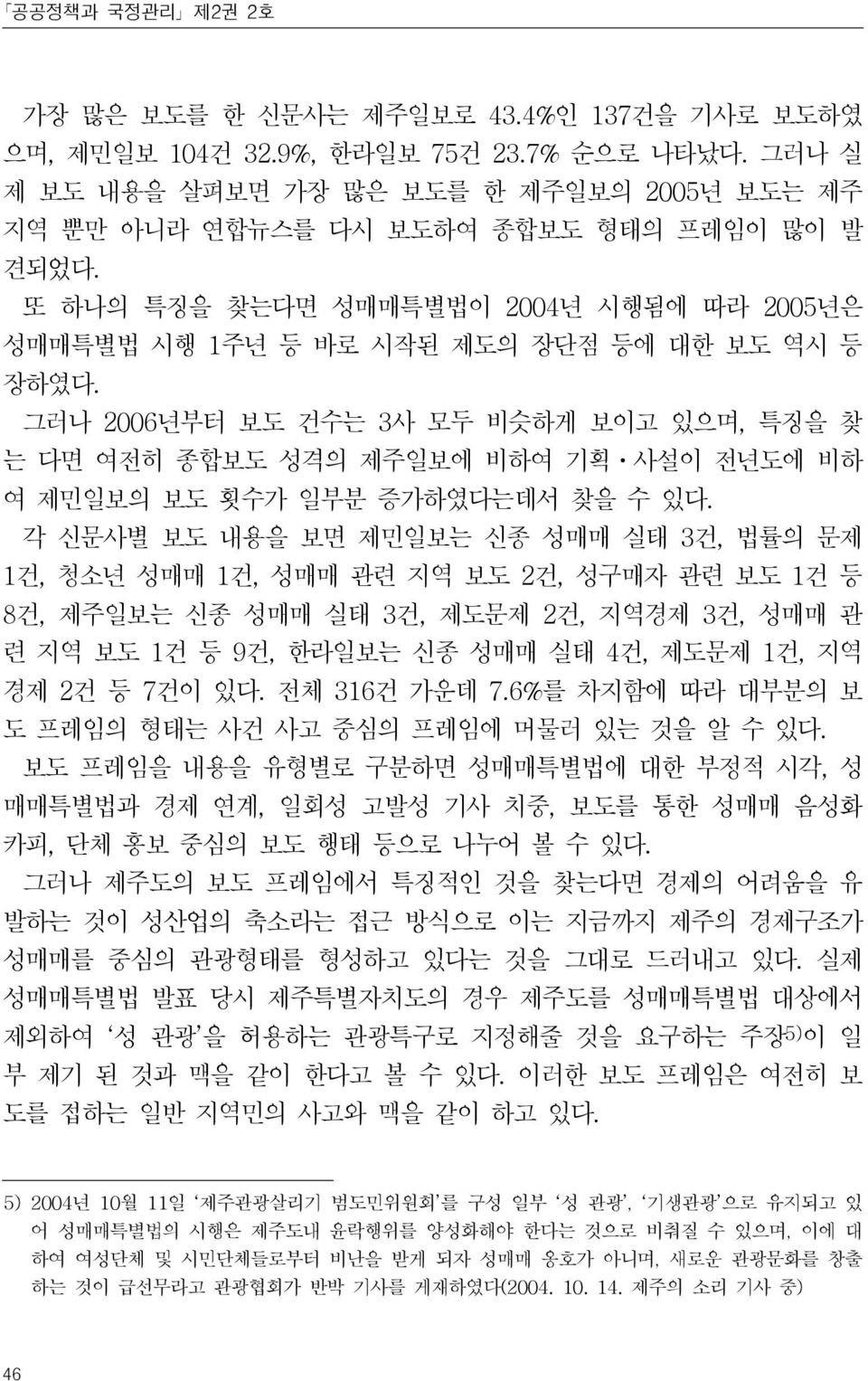 각신문사별보도내용을보면제민일보는신종성매매실태 3건, 법률의문제 1건, 청소년성매매 1건, 성매매관련지역보도 2건, 성구매자관련보도 1건등 8건, 제주일보는신종성매매실태 3건, 제도문제 2건, 지역경제 3건, 성매매관련지역보도 1건등 9건, 한라일보는신종성매매실태 4건, 제도문제 1건, 지역경제 2건등 7건이있다. 전체 316건가운데 7.