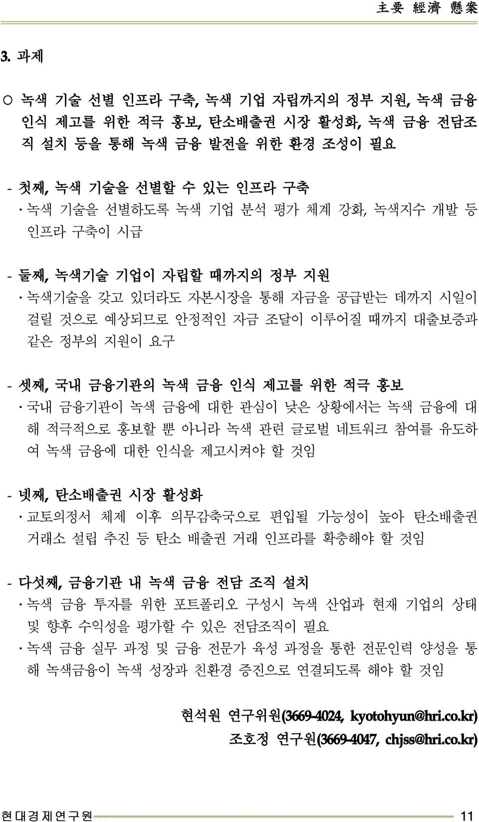 국내금융기관이녹색금융에대한관심이낮은상황에서는녹색금융에대해적극적으로홍보할뿐아니라녹색관련글로벌네트워크참여를유도하여녹색금융에대한인식을제고시켜야할것임 - 넷째, 탄소배출권시장활성화 교토의정서체제이후의무감축국으로편입될가능성이높아탄소배출권 거래소설립추진등탄소배출권거래인프라를확충해야할것임 - 다섯째,