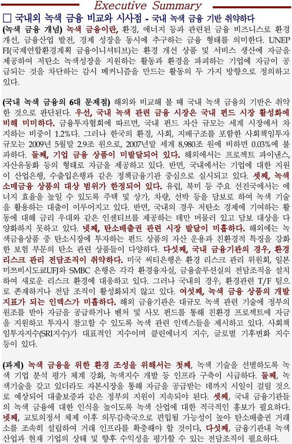 금융투자협회에따르면, 국내펀드자산규모는세계시장에서차지하는비중이 1.2% 다. 그러나한국의환경, 사회, 지배구조를포함한사회책임투자규모는 2009 년 5 월말 2.9 조원으로, 2007 년말세계 8,980 조원에비하면 0.03% 에불과하다. 둘째, 기업금융상품이미발달되어있다. 해외에서는프로젝트파이낸스, 자산유동화등의형태로자금을제공하고있다.