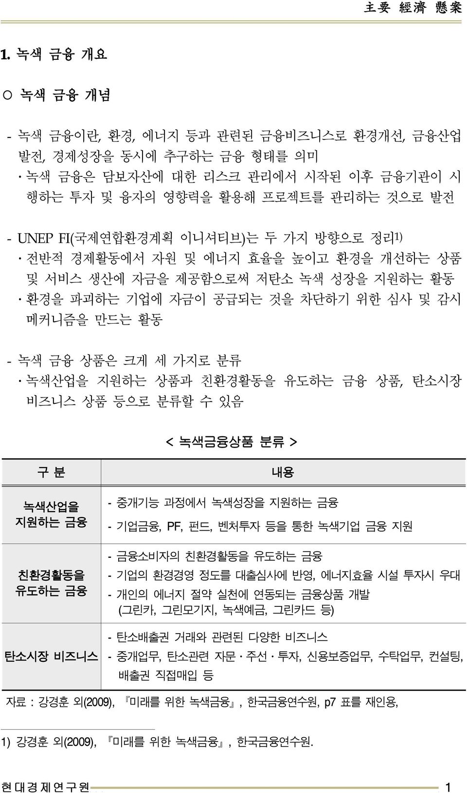 구분 녹색산업을지원하는금융 - 중개기능과정에서녹색성장을지원하는금융 - 기업금융, PF, 펀드, 벤처투자등을통한녹색기업금융지원 - 금융소비자의친환경활동을유도하는금융 친환경활동을유도하는금융 - 기업의환경경영정도를대출심사에반영, 에너지효율시설투자시우대 - 개인의에너지절약실천에연동되는금융상품개발 ( 그린카, 그린모기지, 녹색예금,