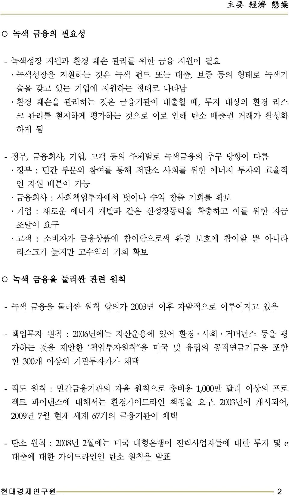 소비자가금융상품에참여함으로써환경보호에참여할뿐아니라리스크가높지만고수익의기회확보 녹색금융을둘러싼관련원칙 - 녹색금융을둘러싼원칙합의가 2003 년이후자발적으로이루어지고있음 - 책임투자원칙 : 2006 년에는자산운용에있어환경 사회 거버넌스등을평 가하는것을제안한 책임투자원칙 을미국및의공적연금기금을포함 한