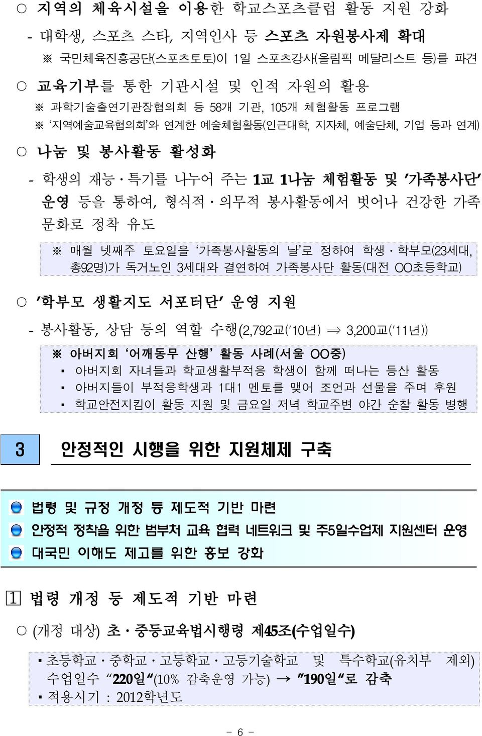 ' 운영지원 - 봉사활동, 상담등의역할수행 (2,792 교 ('10 년 ) 3,200 교 ('11 년 )) 아버지회 어깨동무산행 활동사례 ( 서울 OO 중 ) 아버지회자녀들과학교생활부적응학생이함께떠나는등산활동 아버지들이부적응학생과 1 대 1 멘토를맺어조언과선물을주며후원 학교안전지킴이활동지원및금요일저녁학교주변야간순찰활동병행 3 안정적인시행을위한지원체제구축