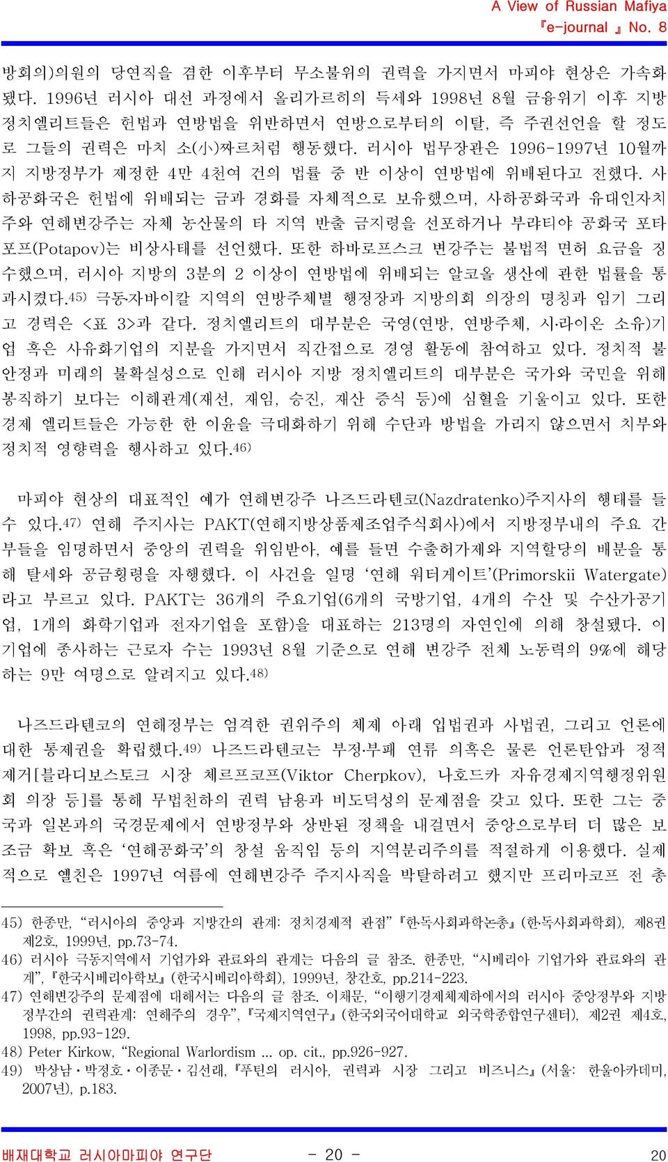 또한하바로프스크변강주는불법적면허요금을징수했으며, 러시아지방의 3분의 2 이상이연방법에위배되는알코올생산에관한법률을통과시켰다. 45) 극동 자바이칼지역의연방주체별행정장과지방의회의장의명칭과임기그리고경력은 < 표 3> 과같다. 정치엘리트의대부분은국영 ( 연방, 연방주체, 시 라이온소유 ) 기업혹은사유화기업의지분을가지면서직간접으로경영활동에참여하고있다.