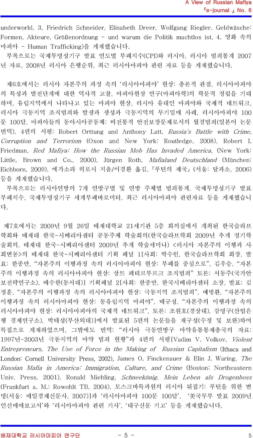 제6호에서는러시아자본주의과정속의 러시아마피야 현상 : 총론적관점, 러시아마피야의특성과발전단계에대한역사적고찰, 마피아현상연구 ( 마피아학 ) 의학문적정립을기대하며, 유럽지역에서나타나고있는마피야현상, 러시아유대인마피야와국제적네트워크, 러시아극동지역조직범죄와발생과생성과극동지역의무기밀매사례, 러시아마피야 100 문 100답, 마피아들의동아시아공동체 :