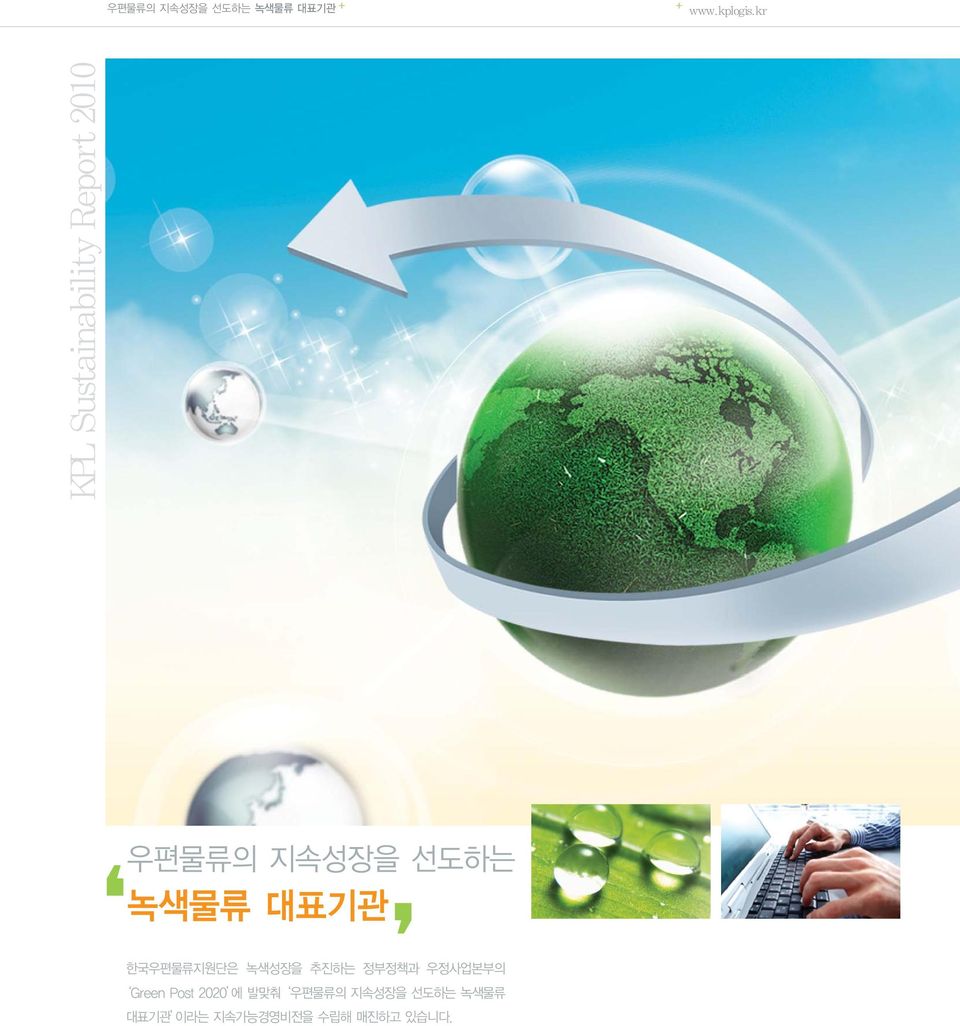 녹색물류 대표기관 한국우편물류지원단은 녹색성장을 추진하는 정부정책과 우정사업본부의 Green
