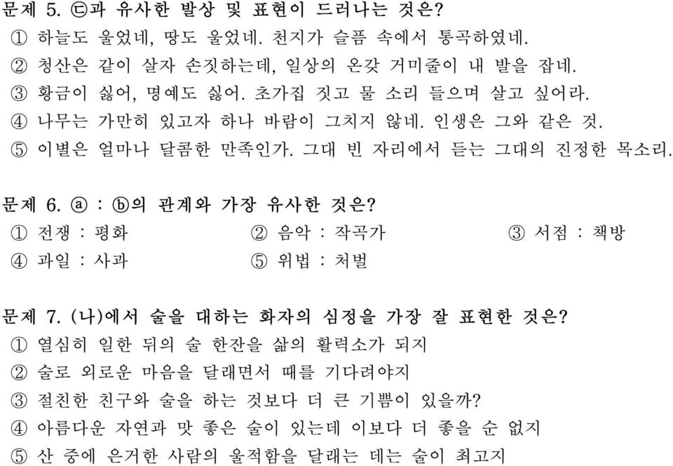 a : b의 관계와 가장 유사한 것은? 1 전쟁 : 평화 2 음악 : 작곡가 3 서점 : 책방 4 과일 : 사과 5 위법 : 처벌 문제 7. (나)에서 술을 대하는 화자의 심정을 가장 잘 표현한 것은?