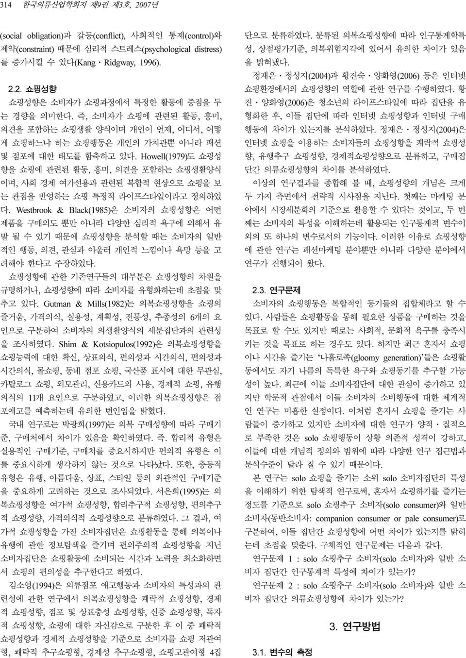 Howell(1979)도 쇼핑성 향을 쇼핑에 관련된 활동, 흥미, 의견을 포함하는 쇼핑생활양식 이며, 사회 경제 여가선용과 관련된 복합적 현상으로 쇼핑을 보 는 관점을 반영하는 쇼핑 특정적 라이프스타일이라고 정의하였 다.