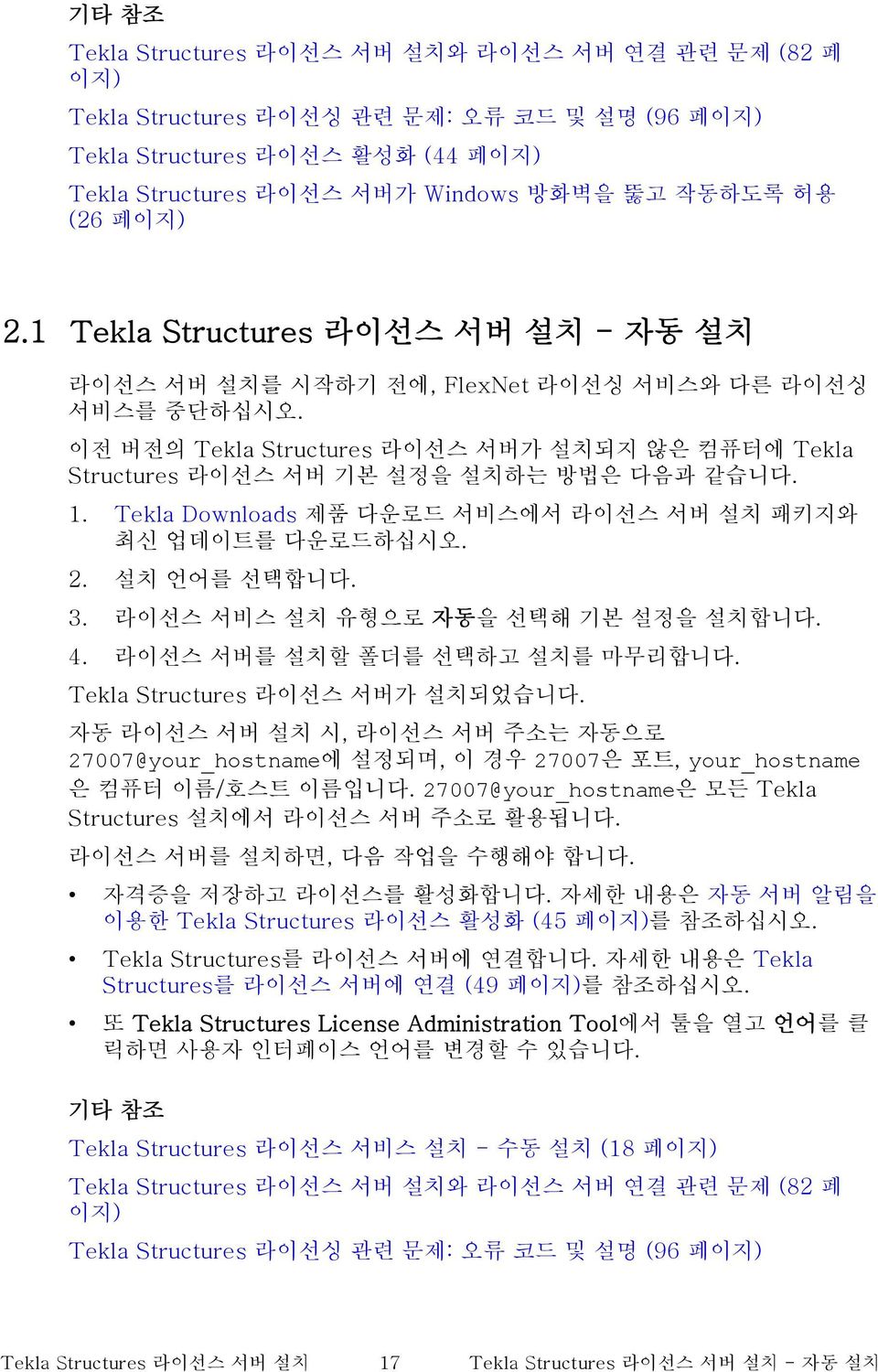 이전 버전의 Tekla Structures 라이선스 서버가 설치되지 않은 컴퓨터에 Tekla Structures 라이선스 서버 기본 설정을 설치하는 방법은 다음과 같습니다. 1. Tekla Downloads 제품 다운로드 서비스에서 라이선스 서버 설치 패키지와 최신 업데이트를 다운로드하십시오. 2. 설치 언어를 선택합니다. 3.